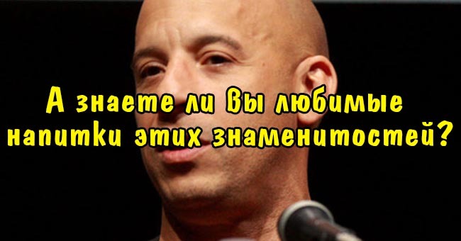 А знаете ли вы любимые напитки этих знаменитостей?