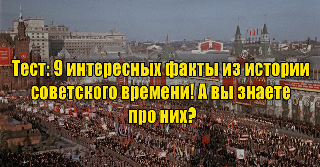 9 интересных факты из истории советского времени! А вы знаете про них?