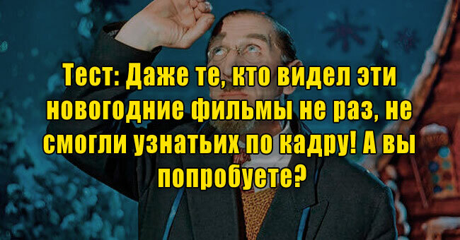 Даже те, кто видел эти новогодние фильмы не раз, не смогли узнать их по кадру! А вы попробуете?