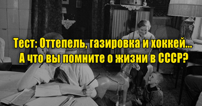 Оттепель, газировка и хоккей... А что вы помните о жизни в СССР?