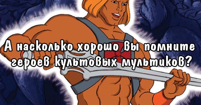 А насколько хорошо вы помните героев культовых мультиков?