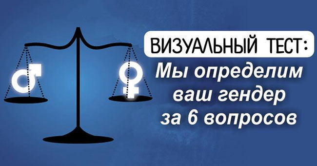 Мы определим ваш гендер за 6 вопросов