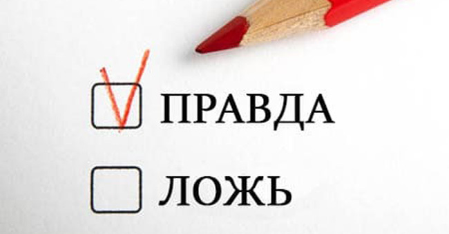 Правда или ложь? 10 вопросов на разные темы для любознательных