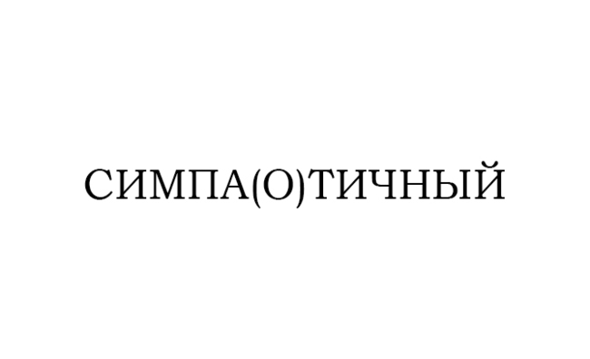 Русский язык проверочные тексты