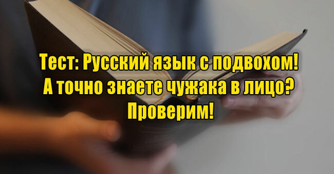 Русский язык с подвохом! А точно знаете чужака в лицо? Проверим!