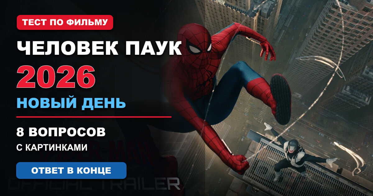 Тест по фильму "Человек Паук 2026 (новый день)": ответь на 8 вопросов с картинками. Ответ в конце