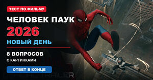 Тест по фильму "Человек Паук 2026 (новый день)": ответь на 8 вопросов с картинками. Ответ в конце