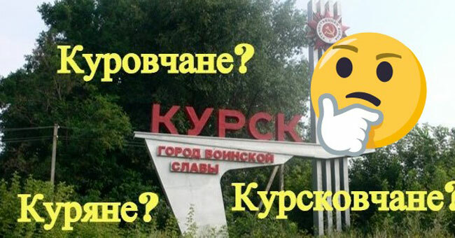Сможете ли вы, правильно назвать жителей этих российских городов?