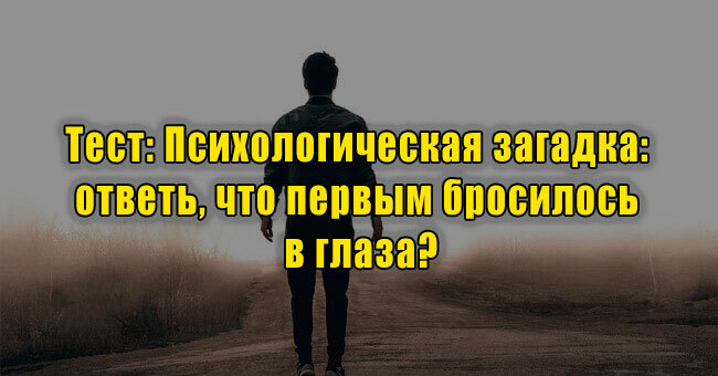 Психологическая загадка: ответь, что первым бросилось в глаза?