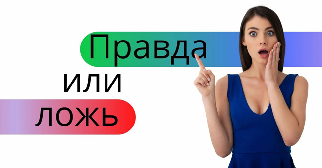 "Правда или ложь" - 10 запутанных вопросов для эрудитов