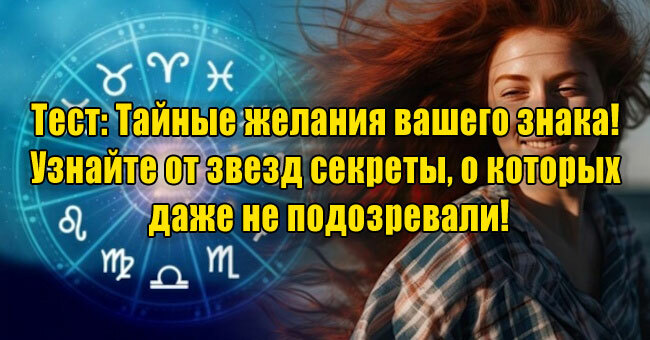 Тайные желания вашего знака! Узнайте от звезд секреты, о которых даже не подозревали!