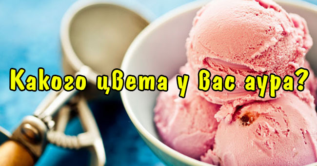 Какого цвета у вас аура?