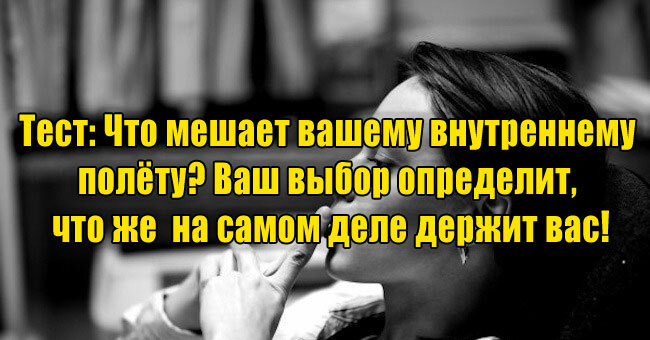 Что мешает вашему внутреннему полёту? Ваш выбор определит, что же  на самом деле держит вас!
