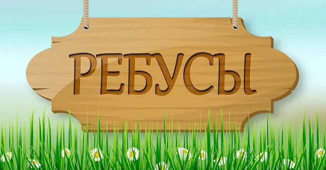 Сможете решить ребусы для взрослых?