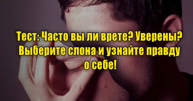 Часто вы ли врете? Уверены? Выберите слона и узнайте правду о себе!