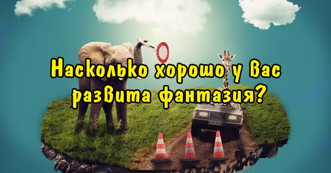 Насколько хорошо у вас развита фантазия?
