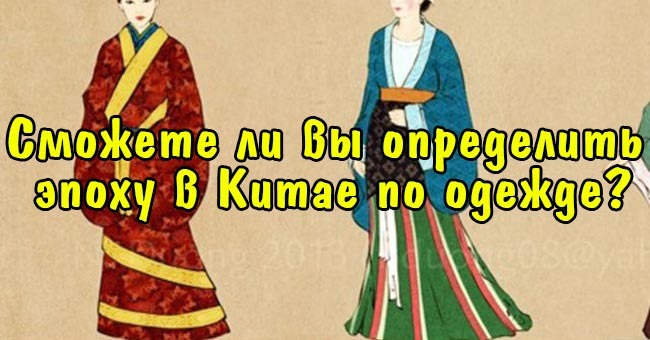 Сможете ли вы определить эпоху в Китае по одежде?