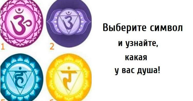 Выберите символ и узнайте, какая у вас душа: