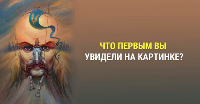 То, что вы увидели в первую очередь и является главным в вашем характере.