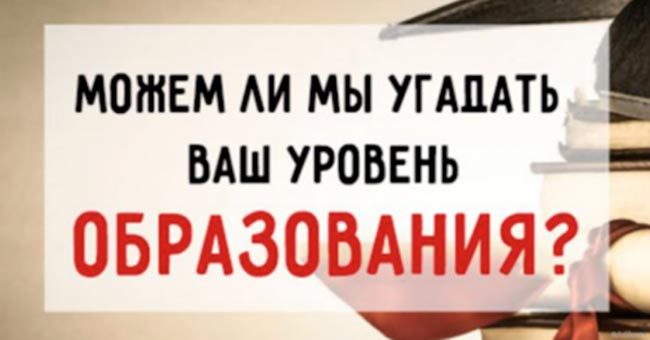 Тест из 16 вопросов, чтобы определить ваш уровень образования