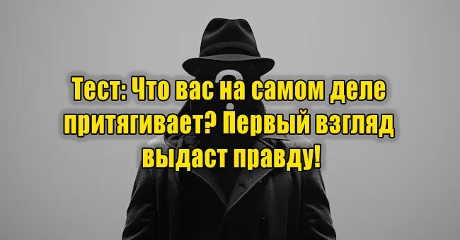 Что вас на самом деле притягивает? Первый взгляд выдаст правду!