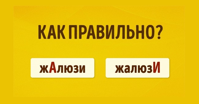 Правильно ли вы ставите ударение в этих словах?