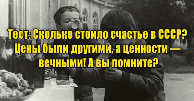 Сколько стоило счастье в СССР? Цены были другими, а ценности — вечными! А вы помните?