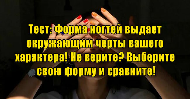 Форма ногтей выдает окружающим черты вашего характера! Не верите? Выберите свою форму и сравните!
