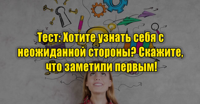 Хотите узнать себя с неожиданной стороны? Скажите, что заметили первым!