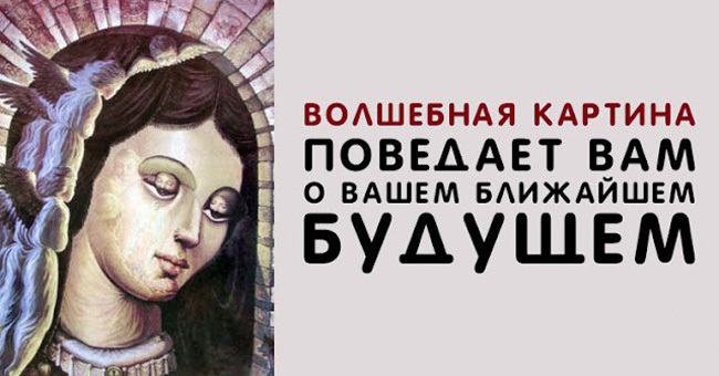 То, что вы увидели первым, поведает вам о вашем ближайшем будущем