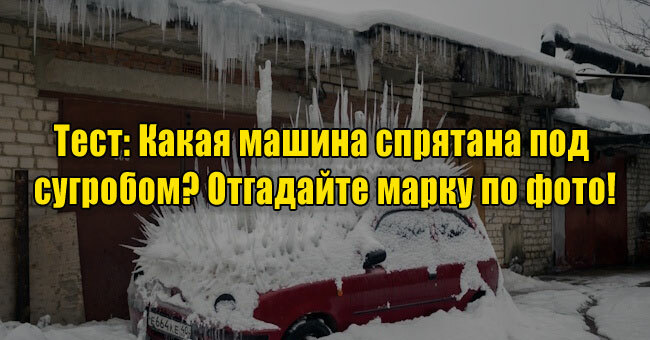 Какая машина спрятана под сугробом? Отгадайте марку по фото!
