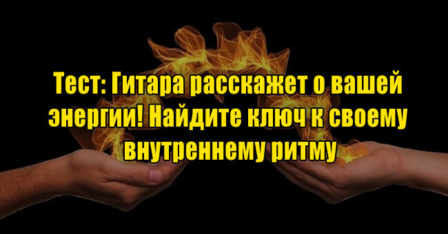 Гитара расскажет о вашей энергии! Найдите ключ к своему внутреннему ритму