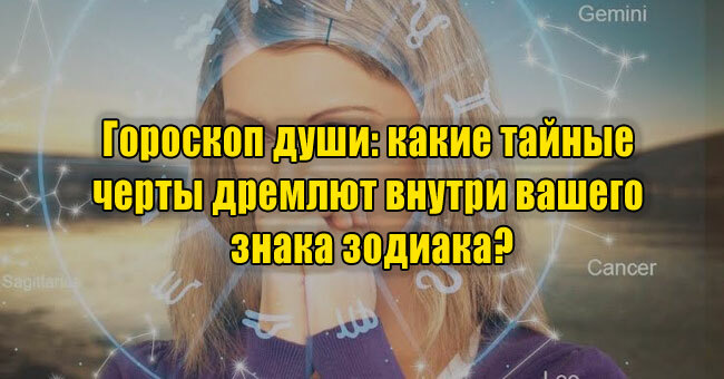Гороскоп души: какие тайные черты дремлют внутри вашего знака зодиака?