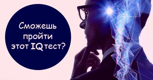 Проверь свой интеллект! Только люди с высоким IQ смогут пройти этот тест без ошибок