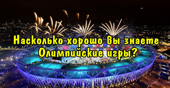 Насколько хорошо вы знаете Олимпийские игры?
