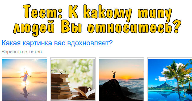 К какому типу людей вы относитесь?