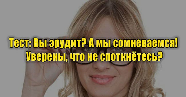 Вы эрудит? А мы сомневаемся! Уверены, что не споткнётесь?