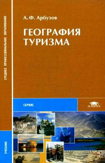 География туризма. География туризма книга. Учебник по географии туризма. Учебник география туризма для СПО.