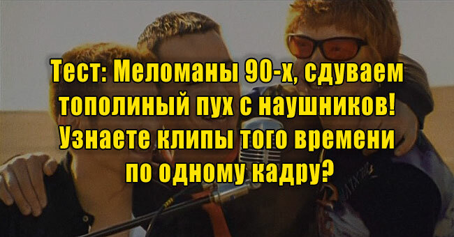 Меломаны 90-х, сдуваем тополиный пух с наушников! Узнаете клипы того времени по одному кадру?