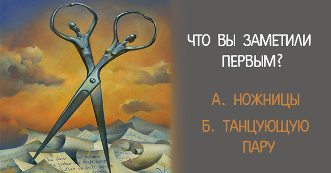 Что вы заметили первым? Ответ расскажет тайну о вашей личности