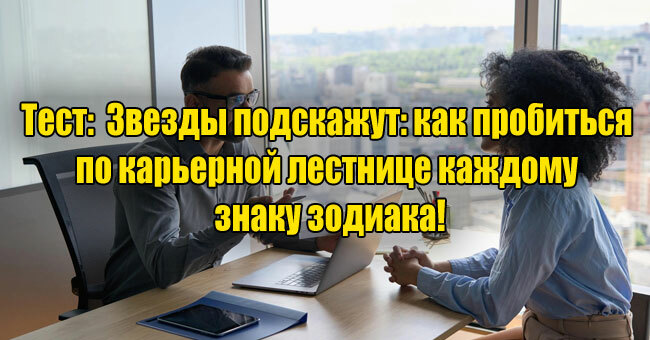 Звезды подскажут: как пробиться по карьерной лестнице каждому знаку зодиака!