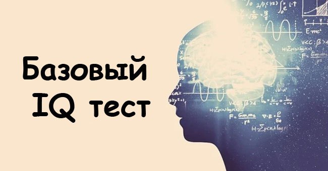 Только человек с высоким уровнем IQ сможет пройти этот базовый тест без ошибок