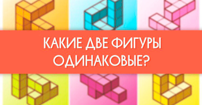 Насколько хорошо развито ваше пространственное мышление?
