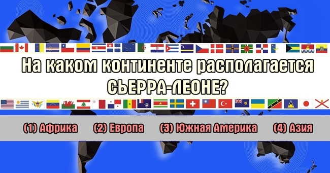 Только люди с IQ от 140 знают, где располагаются все эти страны.