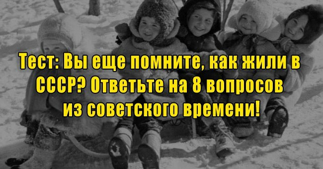 Вы еще помните, как жили в СССР? Ответьте на 8 вопросов из советского времени!