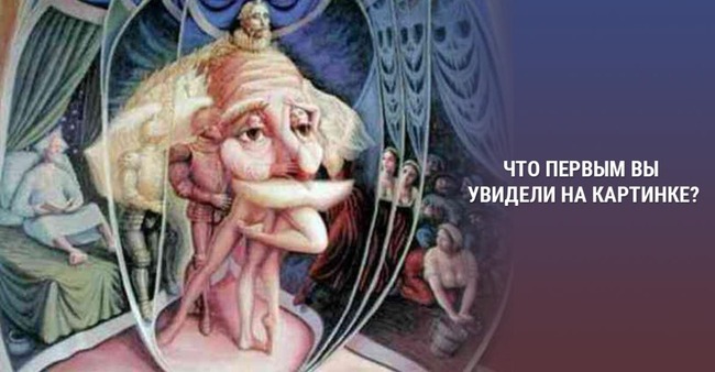 Выберите что вы увидели первым и получите исчерпывающую информацию и своем эмоциональном состоянии.