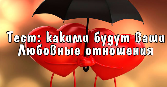 Какие любовные отношения будут у вас в течение следующих 6 месяцев.