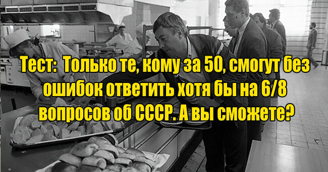 Только те, кому за 50, смогут без ошибок ответить хотя бы на 6 из 8 вопросов об СССР. А вы сможете?