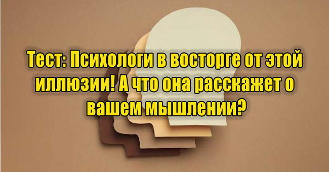 Психологи в восторге от этой иллюзии! А что она расскажет о вашем мышлении?