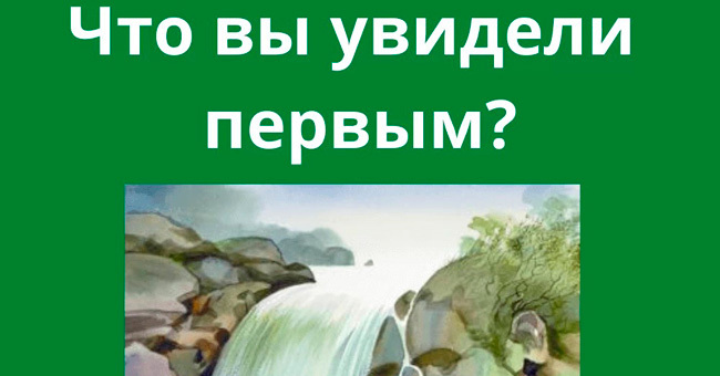 То, что вы увидели первым, расскажет о вас и даст совет на будущее